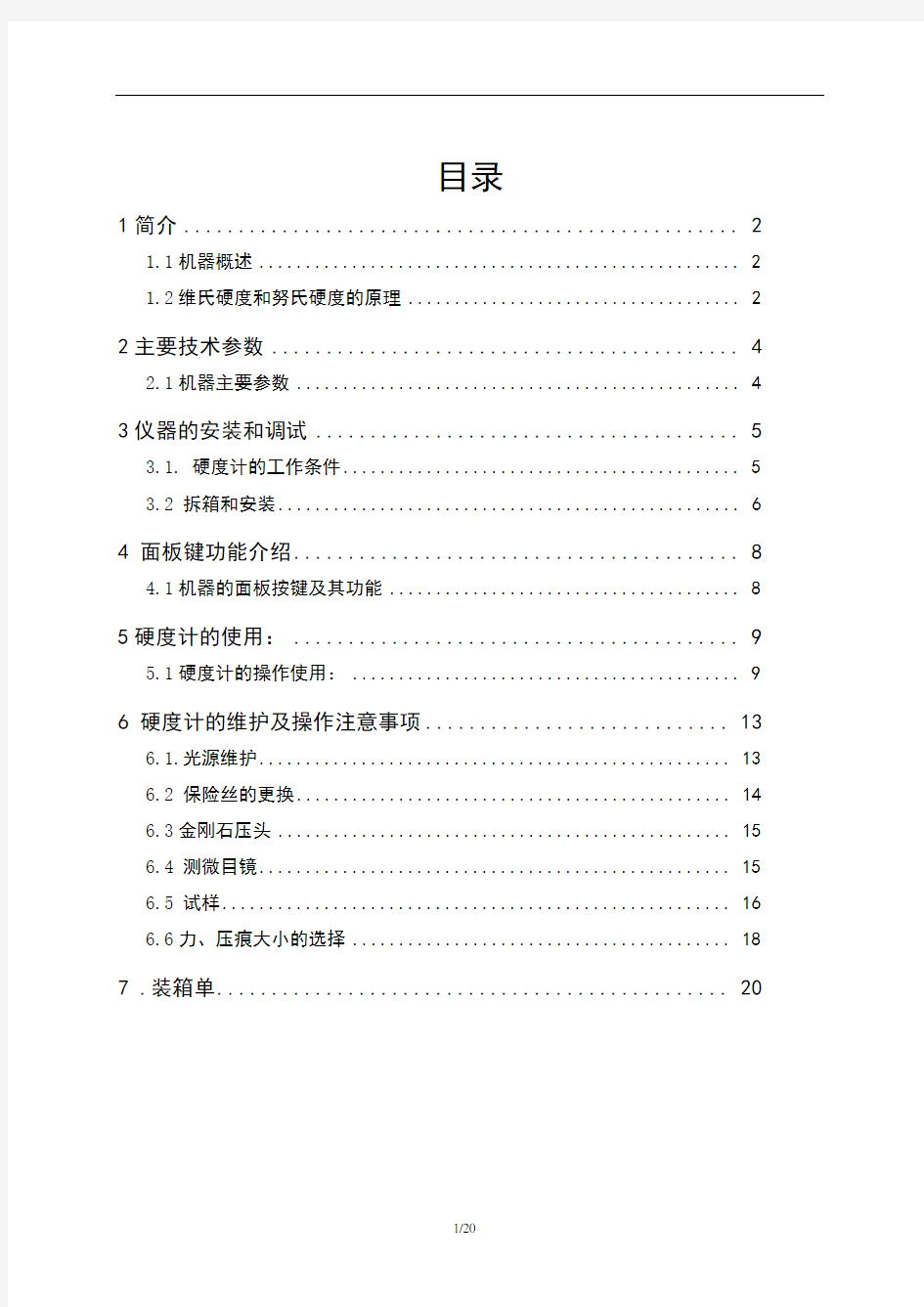 HV-1000 说明书显微硬度计资料