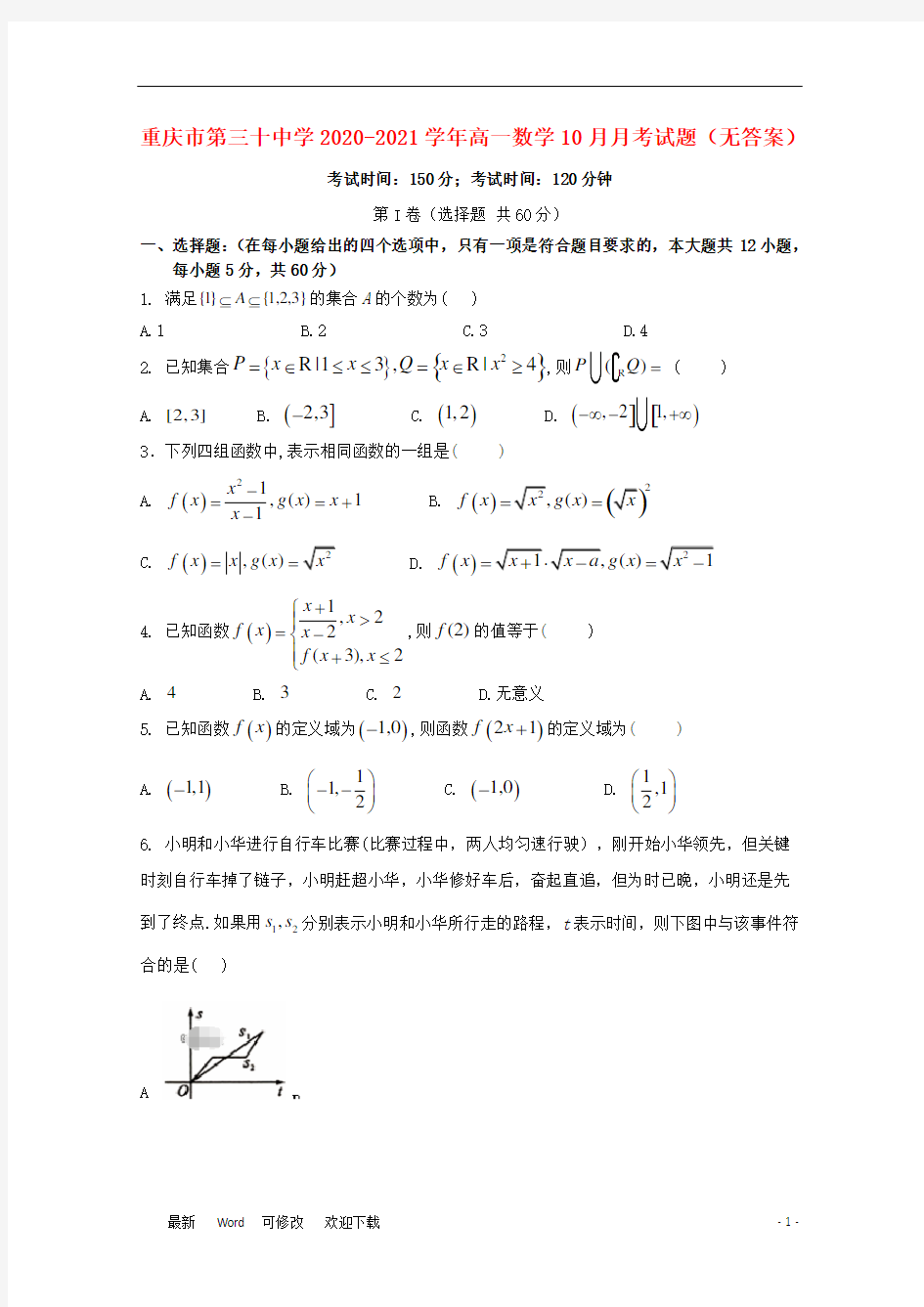 重庆市第三十中学2020-2021学年高一数学10月月考试题(无答案)