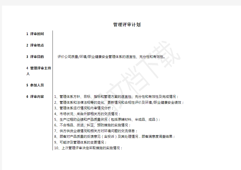 年管理评审计划