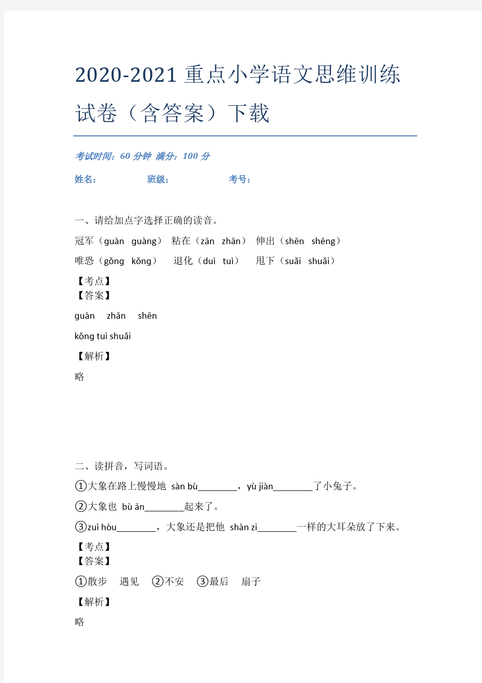 2020-2021重点小学语文思维训练试卷(含答案)下载