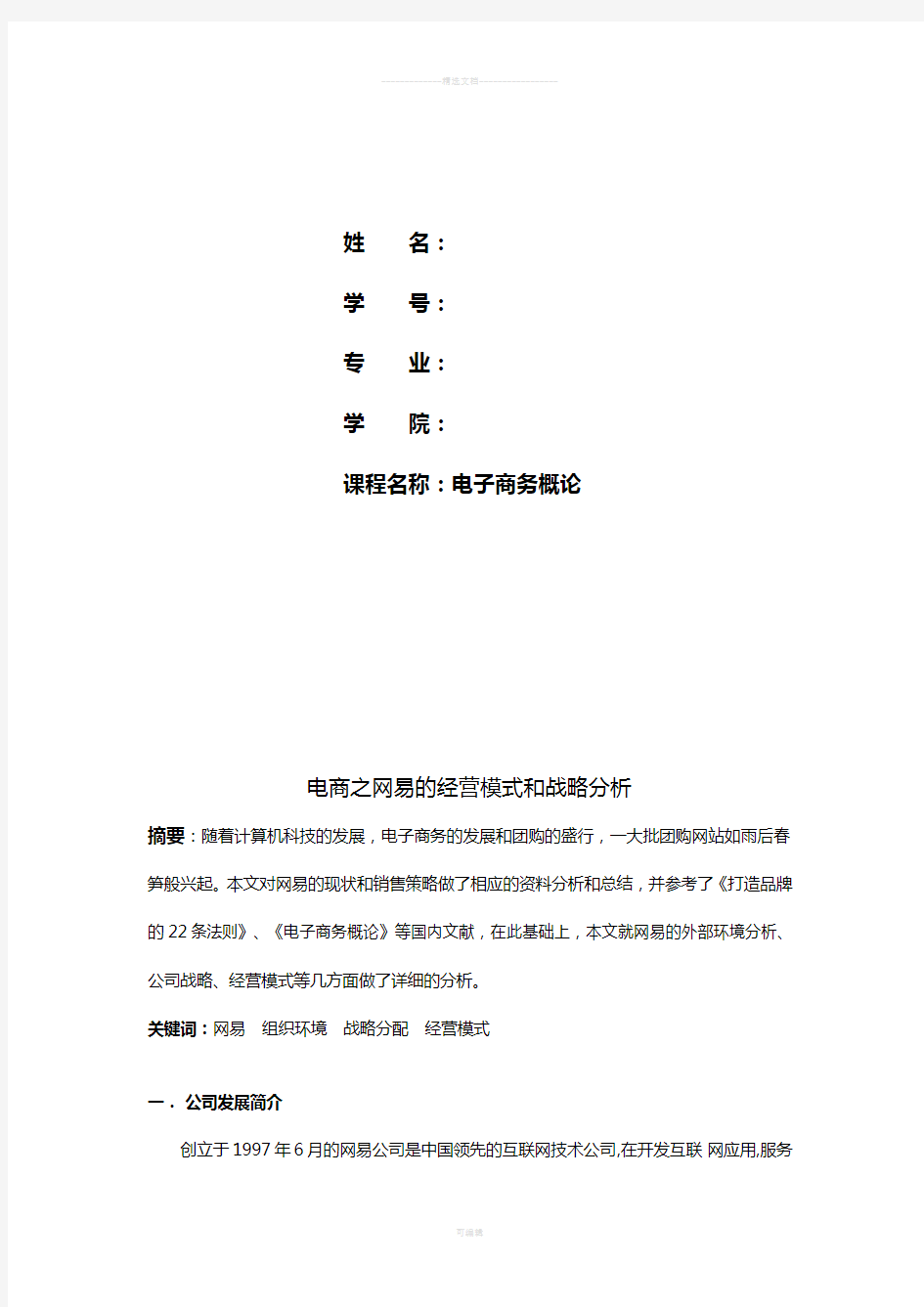 网易公司战略与分析报告