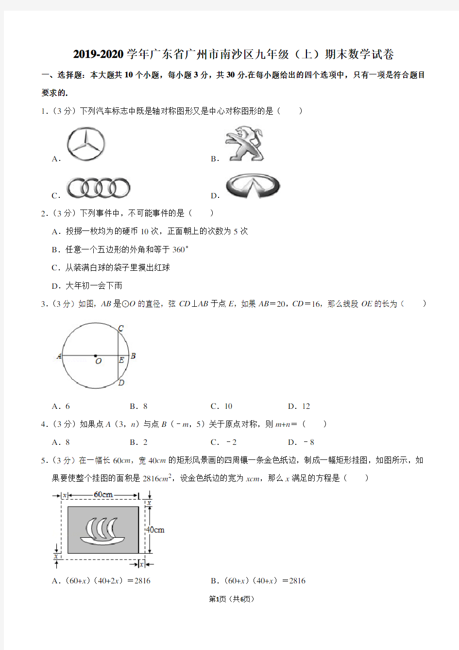 2019-2020学年广东省广州市南沙区九年级(上)期末数学试卷