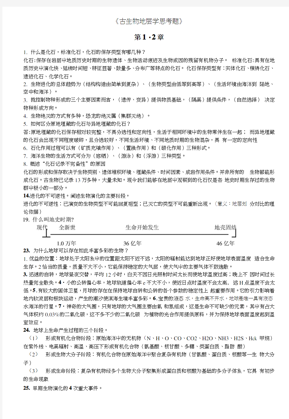 古生物地层学复习资料.docx