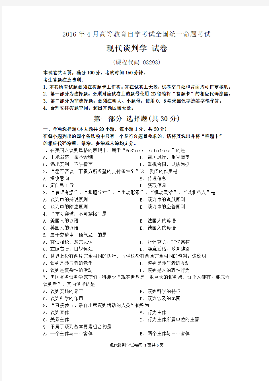 全国2016年04月自学考试03293《现代谈判学》历年真题及答案