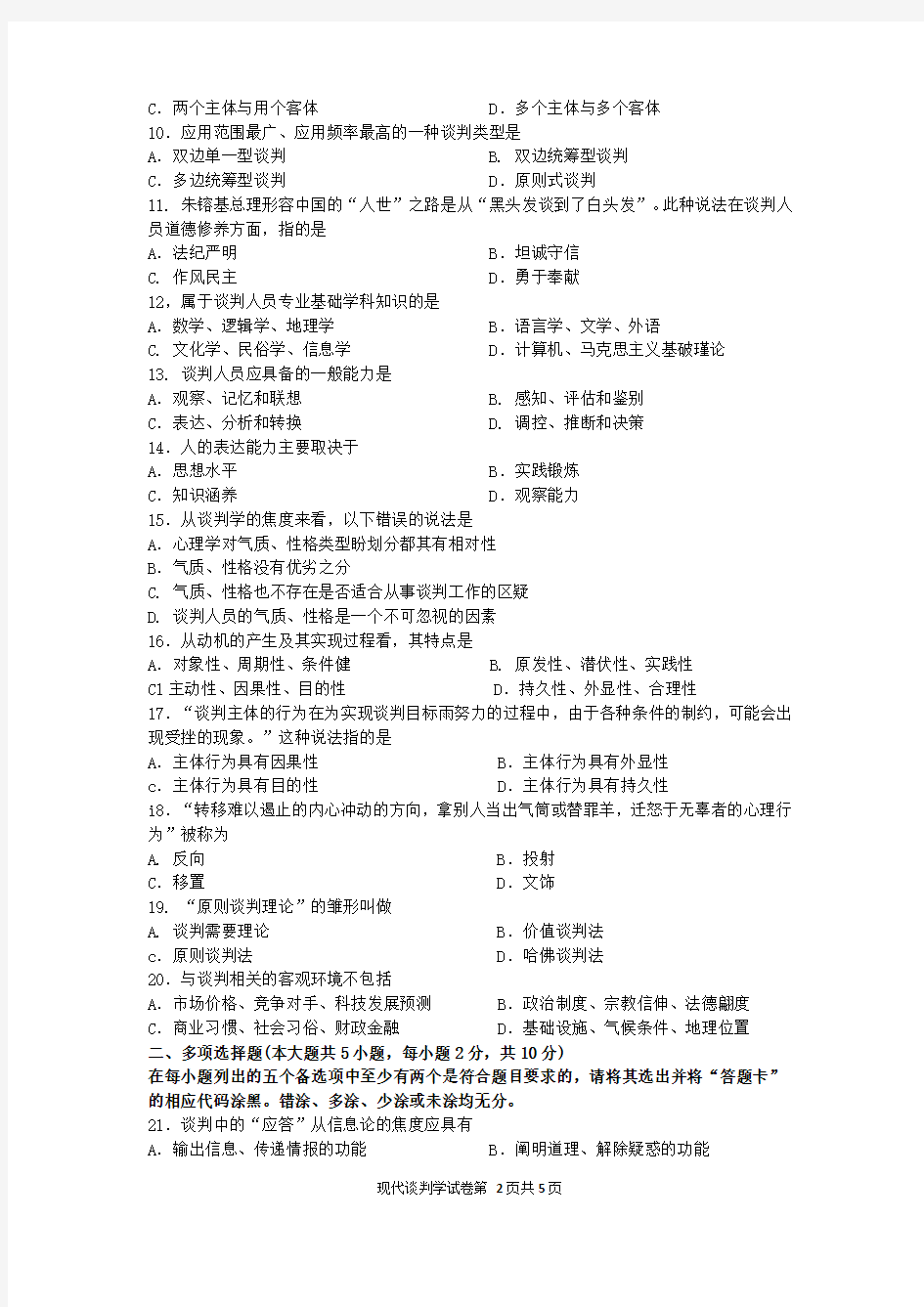 全国2016年04月自学考试03293《现代谈判学》历年真题及答案