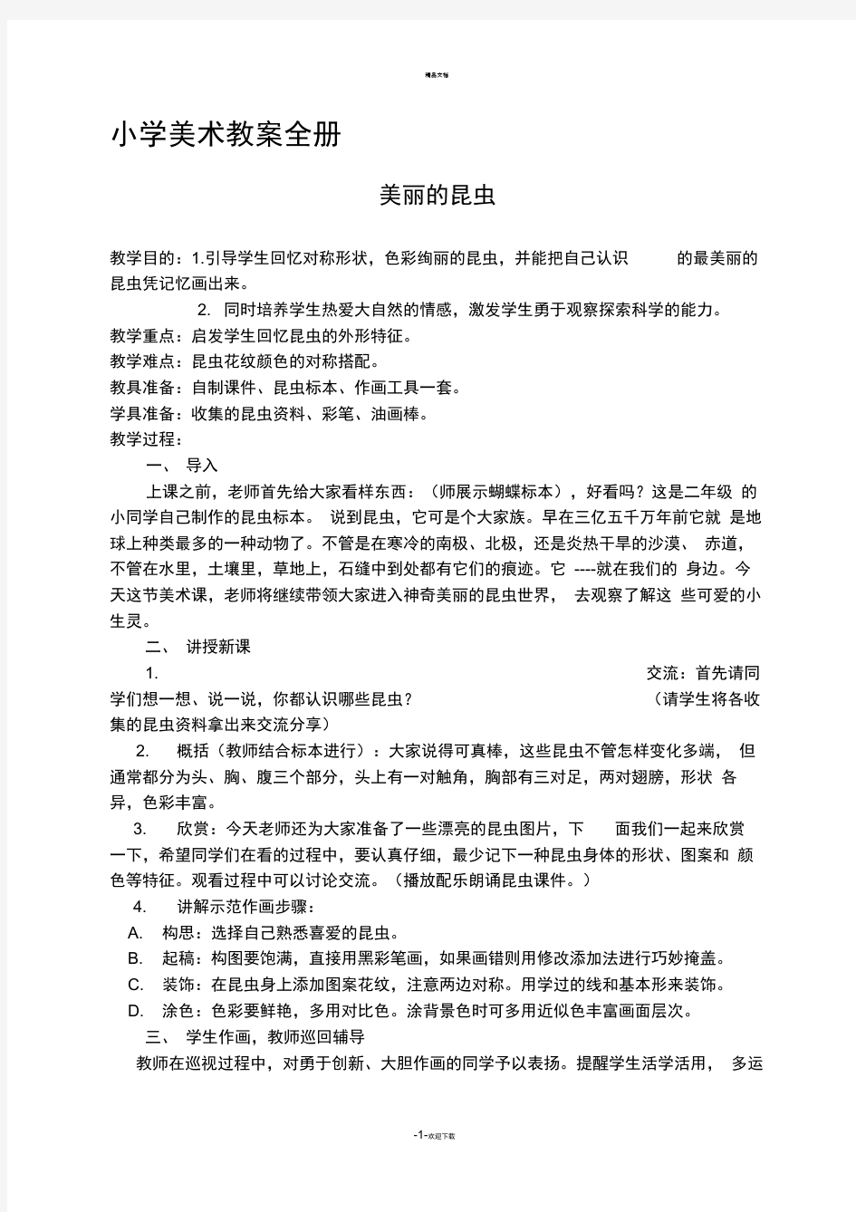 小学美术教案全套