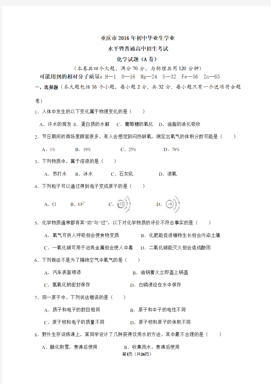 2016年重庆市中考化学试卷(A卷)答案及解析