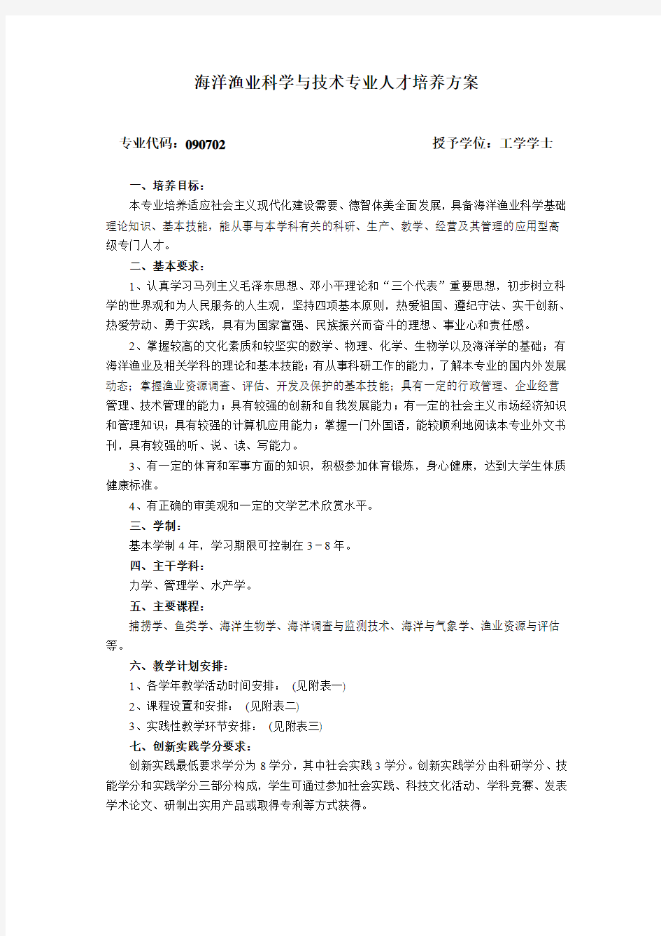 海洋渔业科学与技术专业人才培养方案