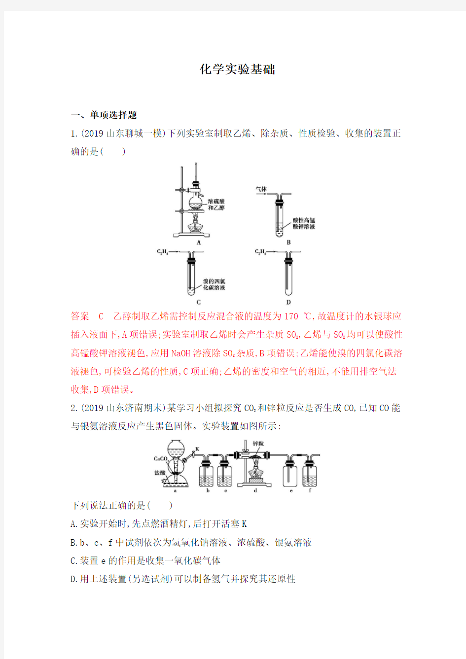 2020届二轮复习 化学实验基础 专题卷(山东专用)