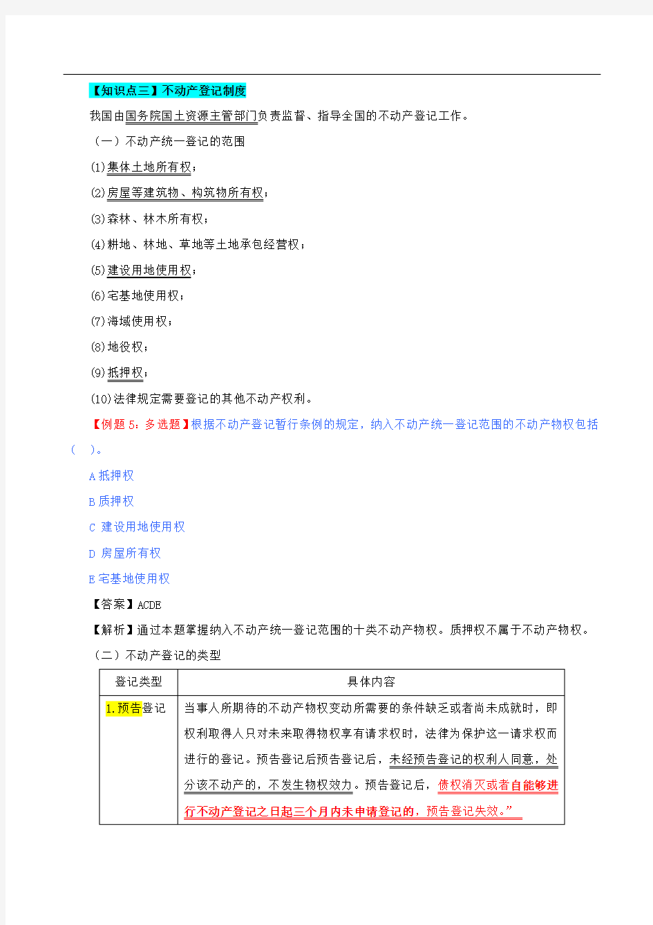 知识点三不动产登记制度