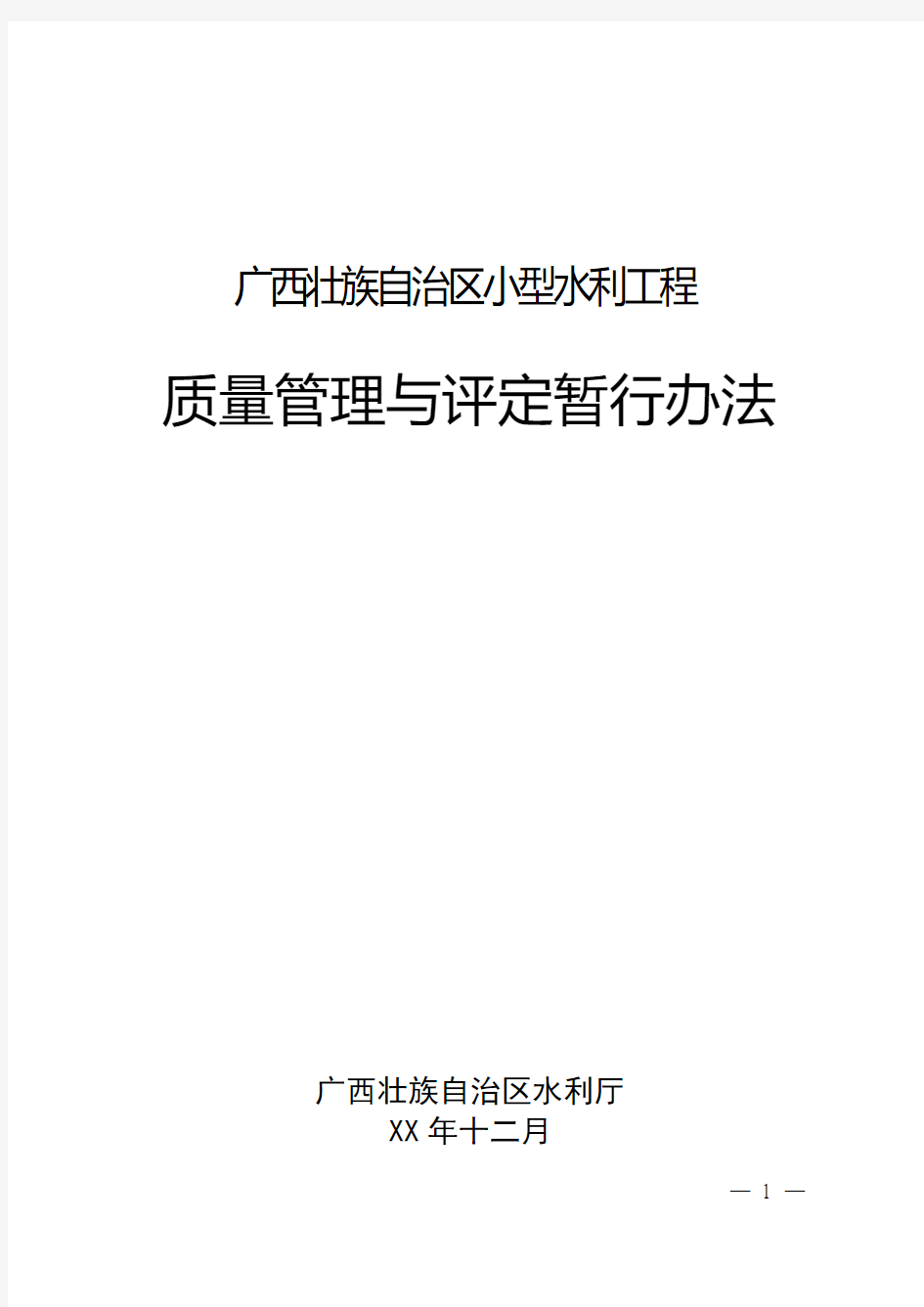 小型水利工程质量管理与评定暂行办法