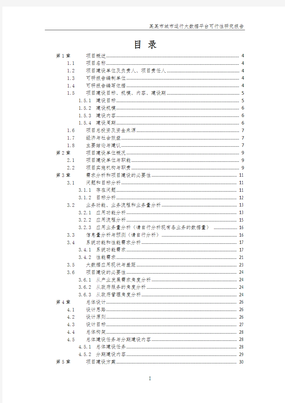 城市运行大数据平台可行性研究报告(2018年版)