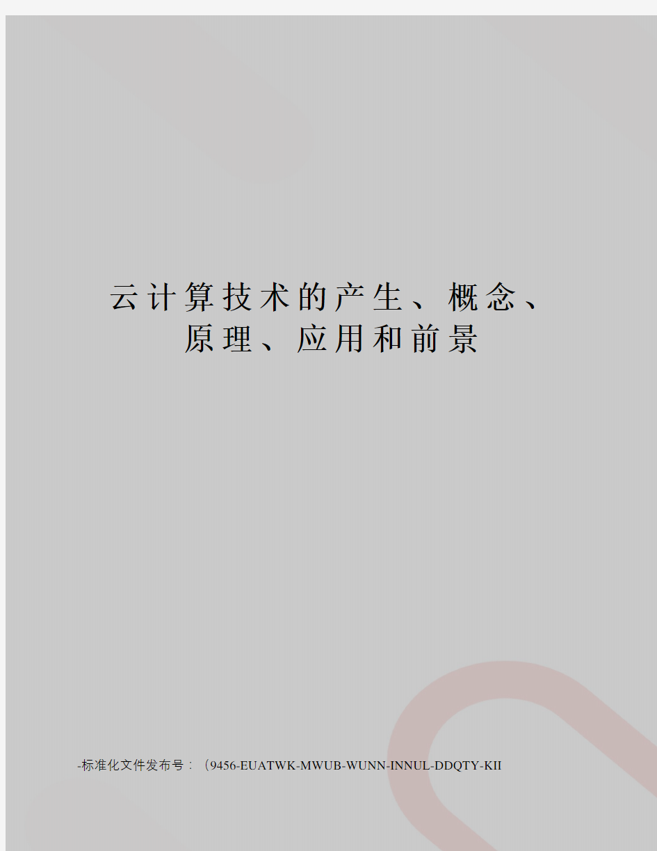 云计算技术的产生、概念、原理、应用和前景