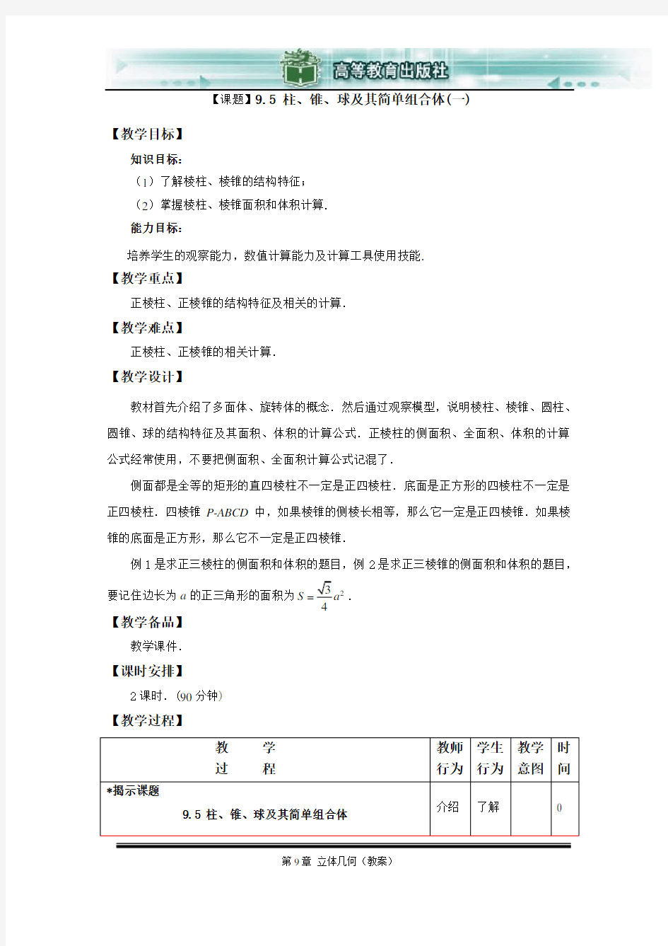 9.5 柱、锥、球及其简单组合体(1)