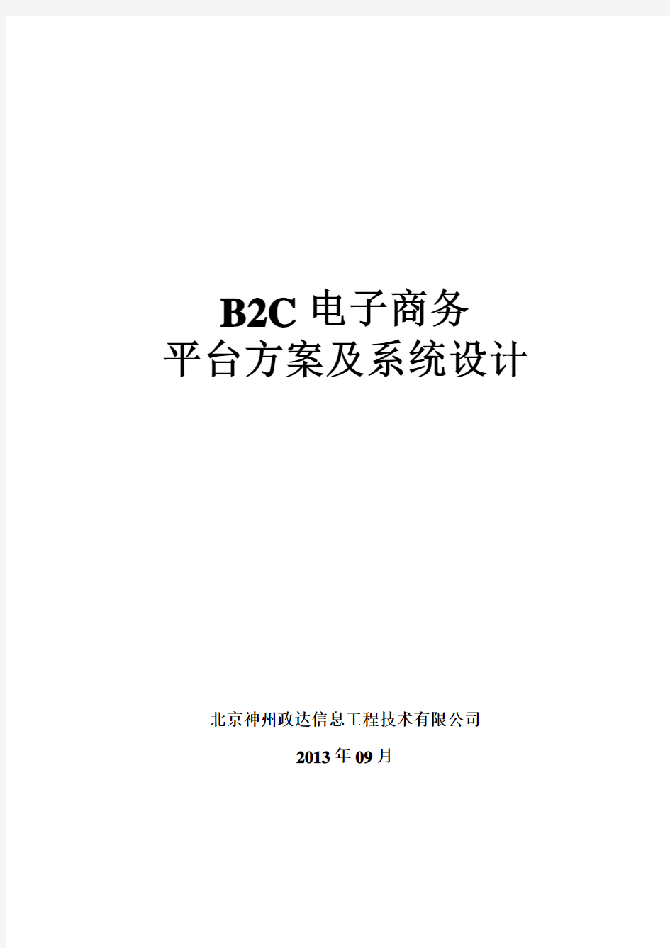 B2C电子商务平台方案及系统设计