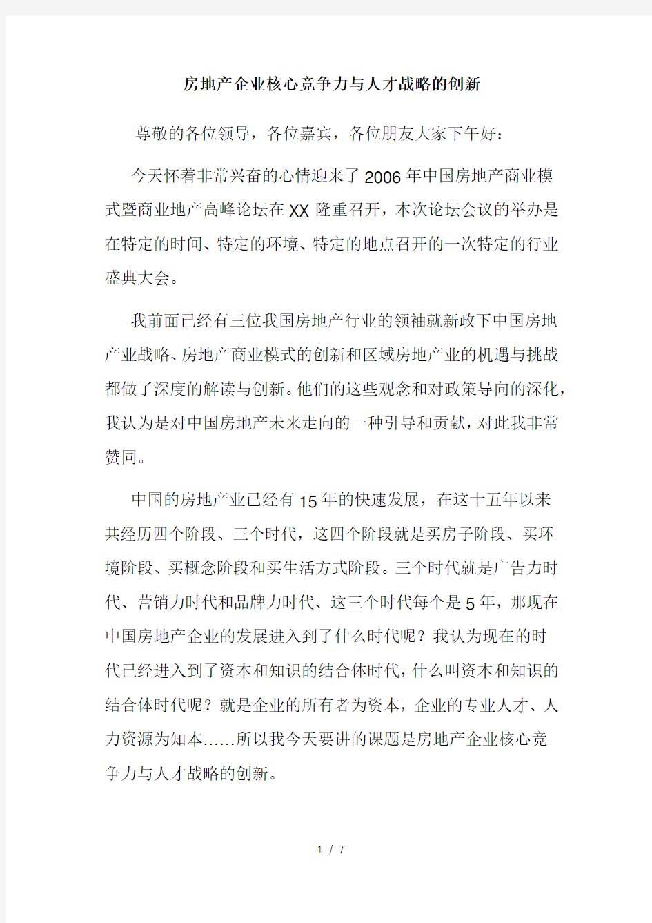 房地产企业核心竞争力与人才战略