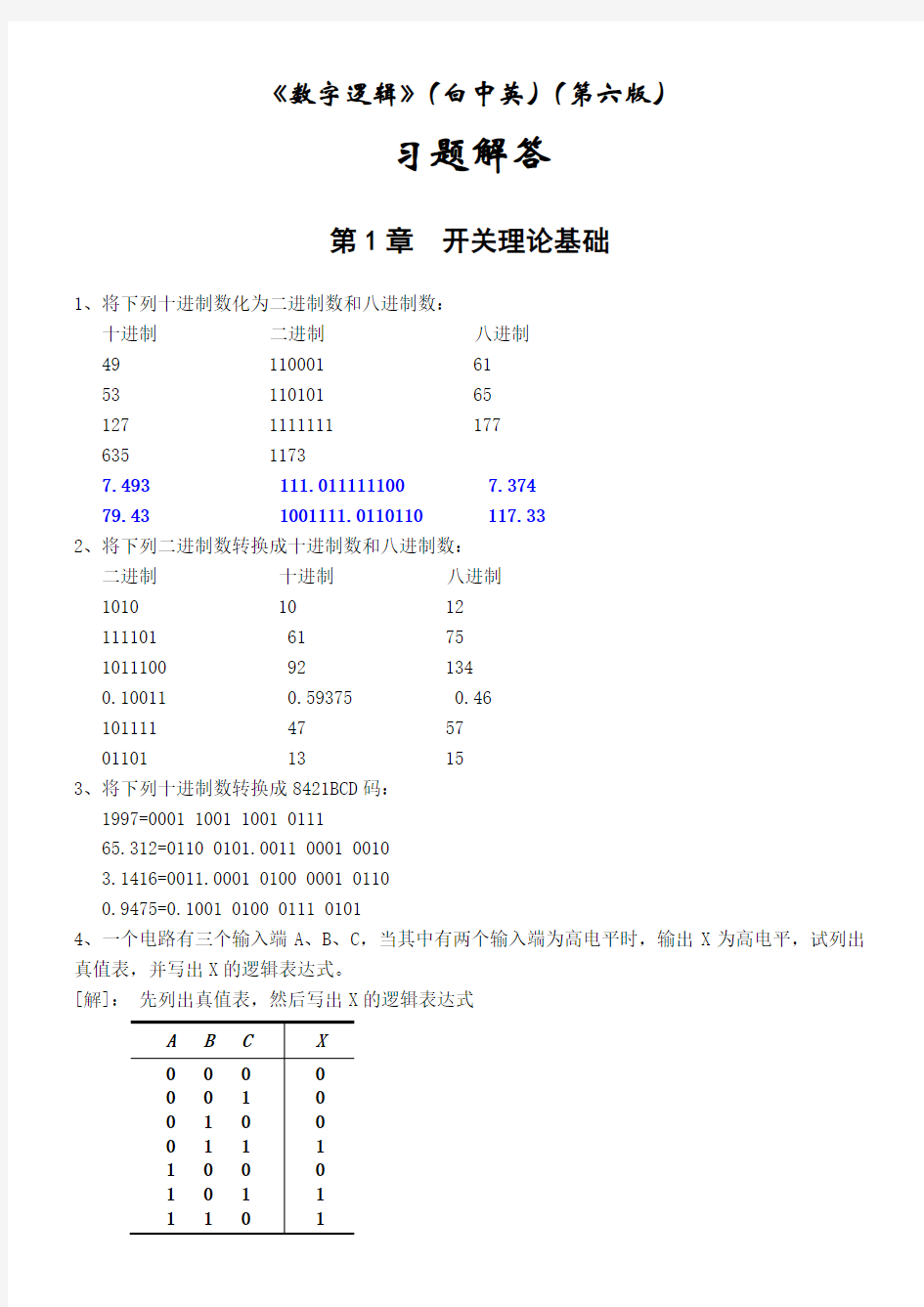 《数字逻辑》白中英第六习题解答