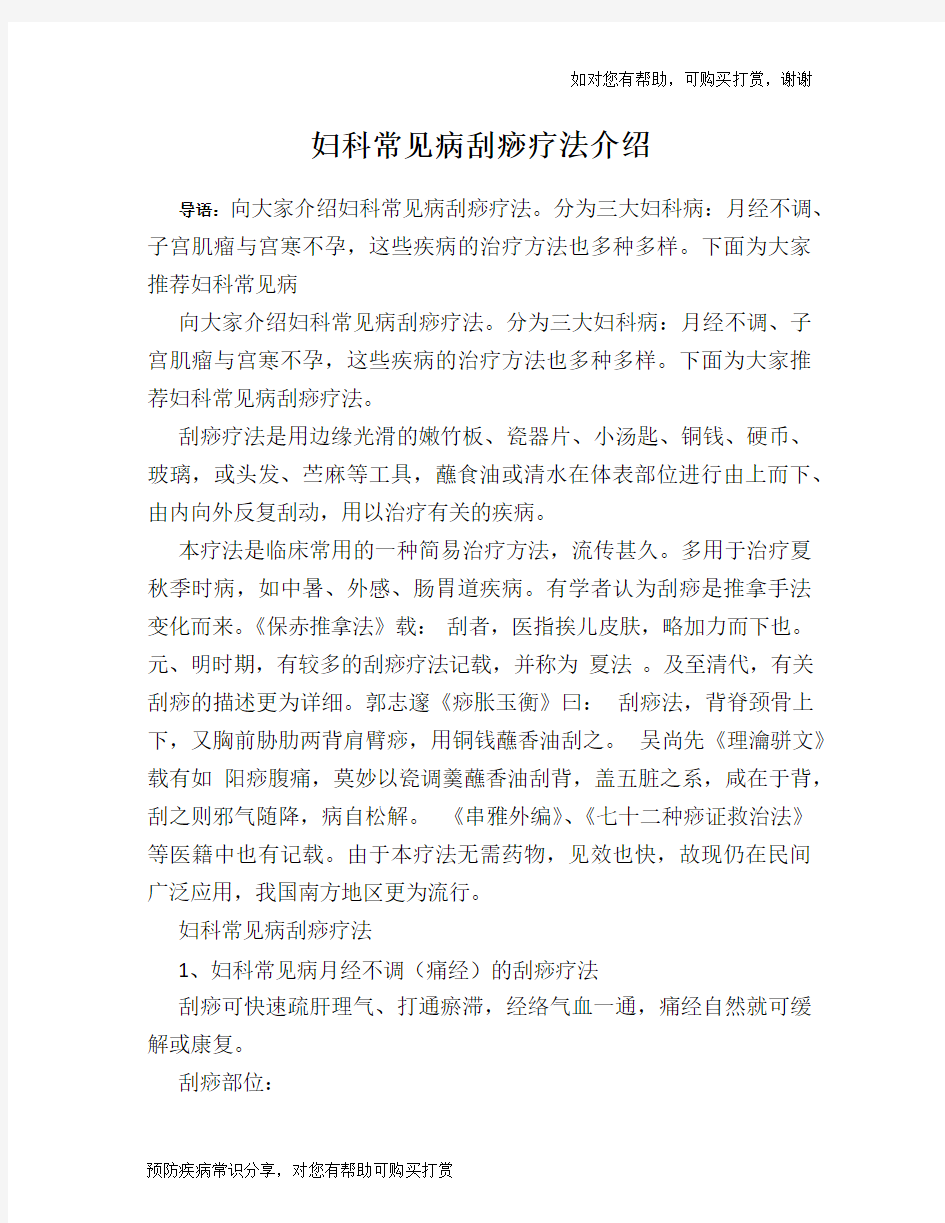 妇科常见病刮痧疗法介绍