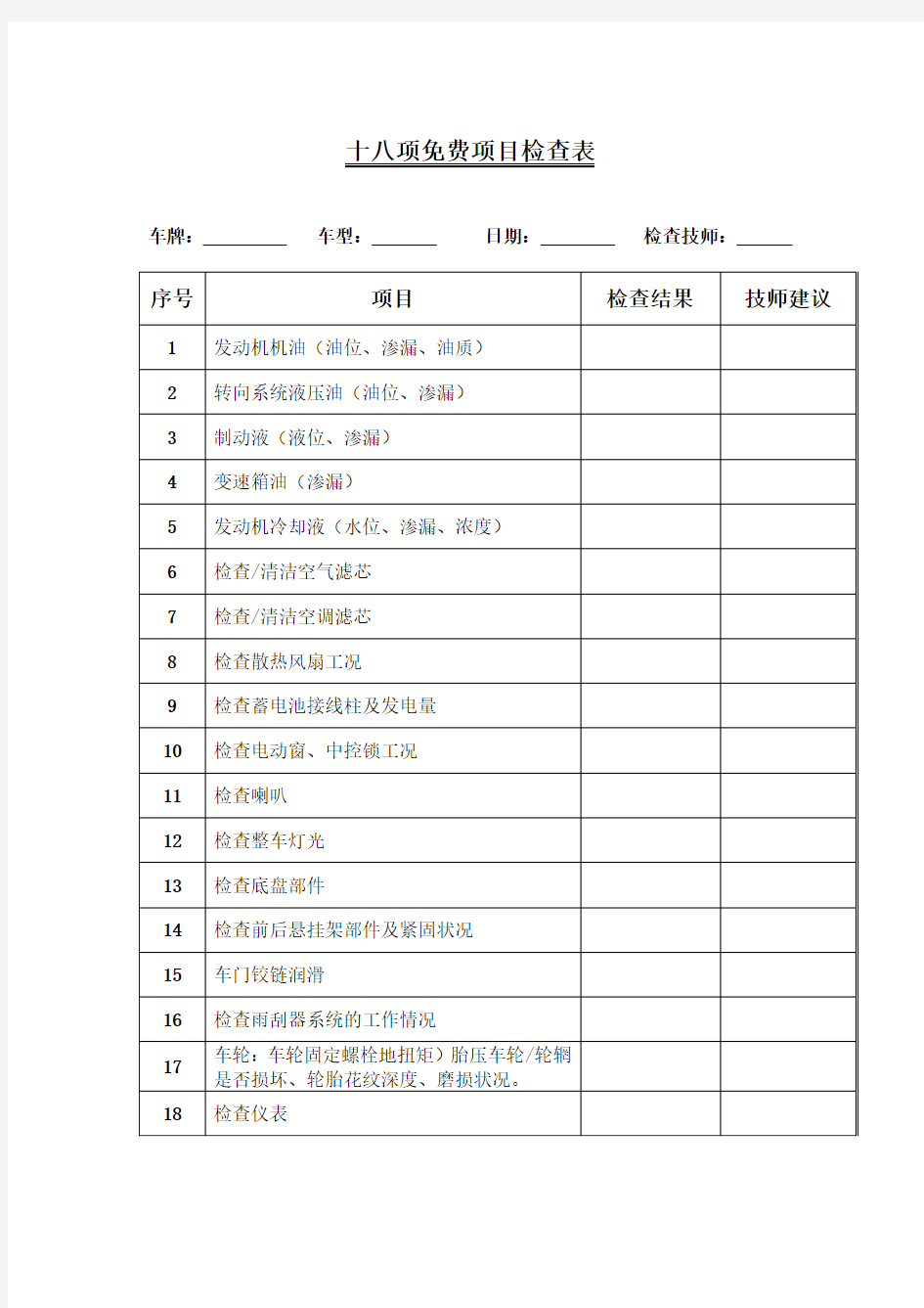 项汽车维修免费项目检查表