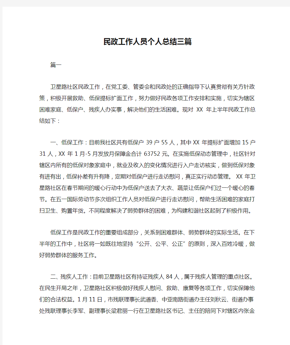 民政工作人员个人总结三篇