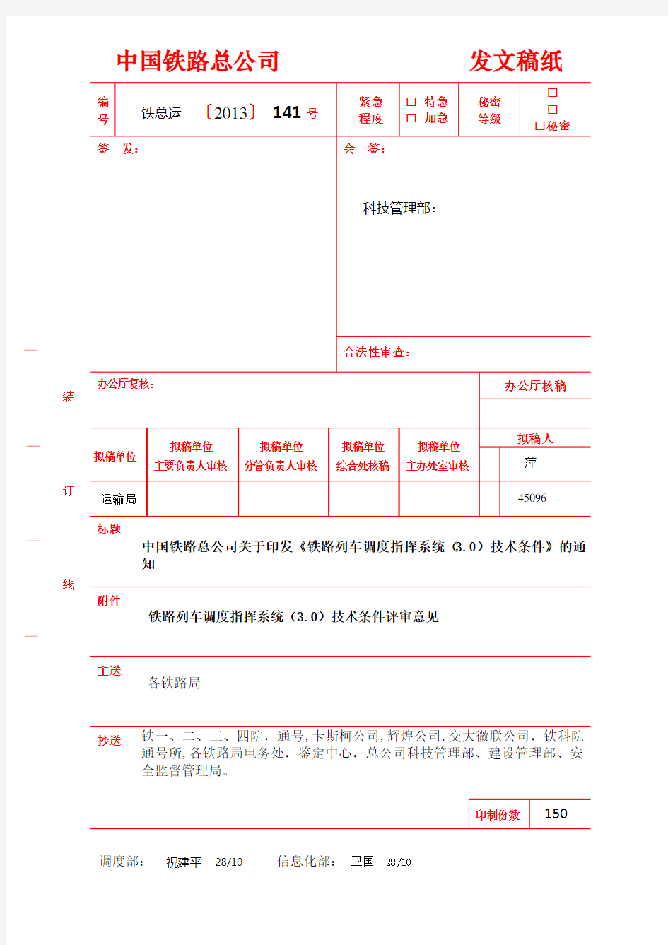 《铁路列车调度指挥系统(3.0)技术条件》_TJDW_151_2013