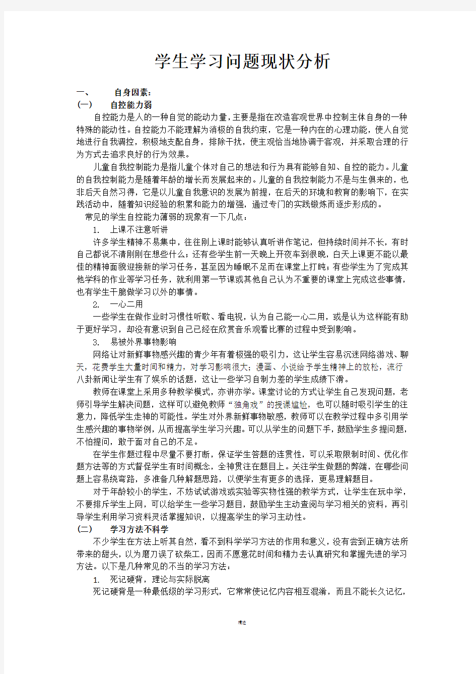 学生学习问题现状分析