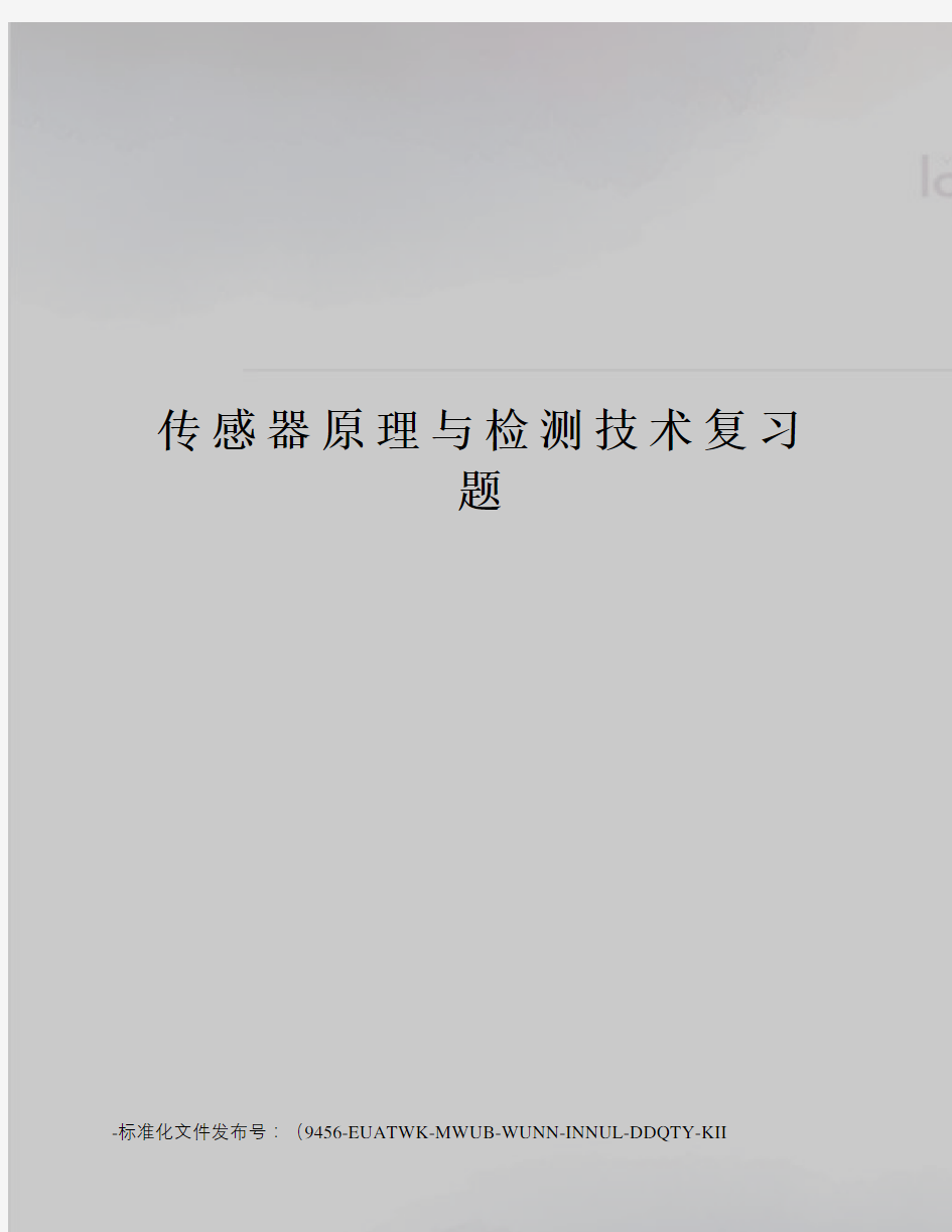 传感器原理与检测技术复习题