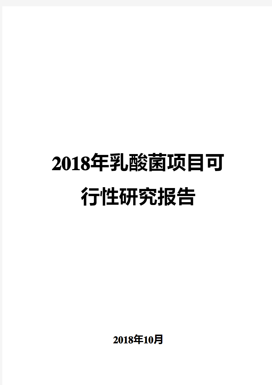 2018年乳酸菌项目可行性研究报告