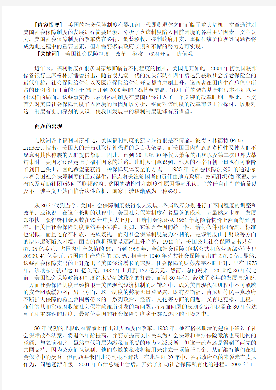 美国社会保障制度的危机及其改革前景分析