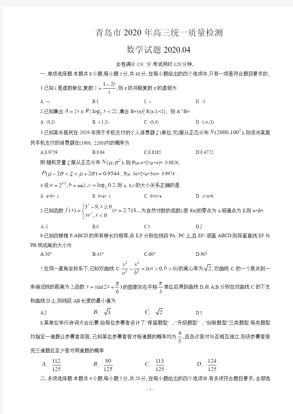 山东省青岛市2020届高三4月统一质量检测(一模)数学(PDF版)