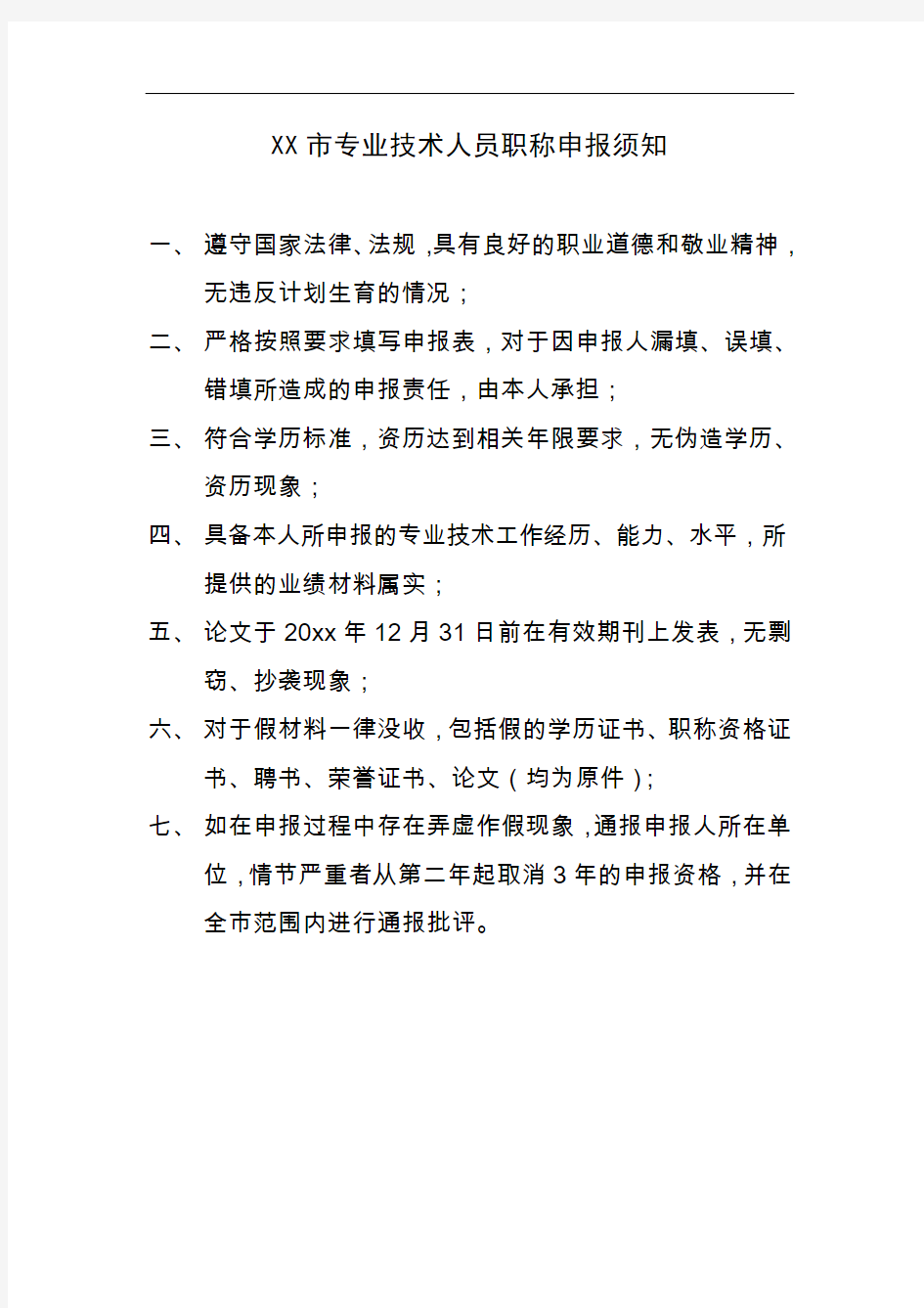 专业技术人员职称申报须知及诚信承诺书