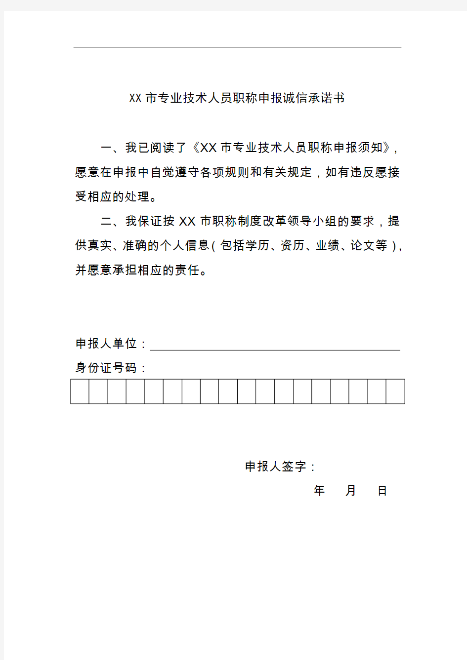 专业技术人员职称申报须知及诚信承诺书