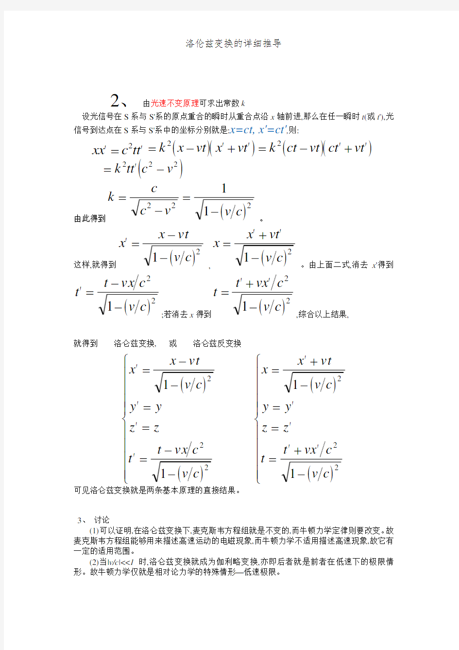 洛伦兹变换的详细推导