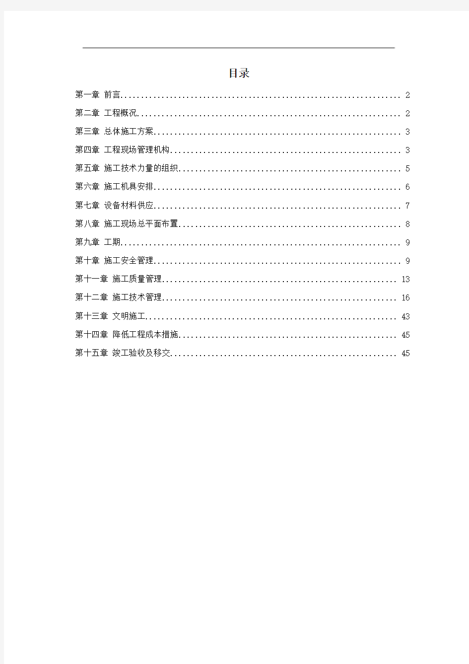 (新)四川某改扩建项目35KV变电站设备安装工程施工组织设计