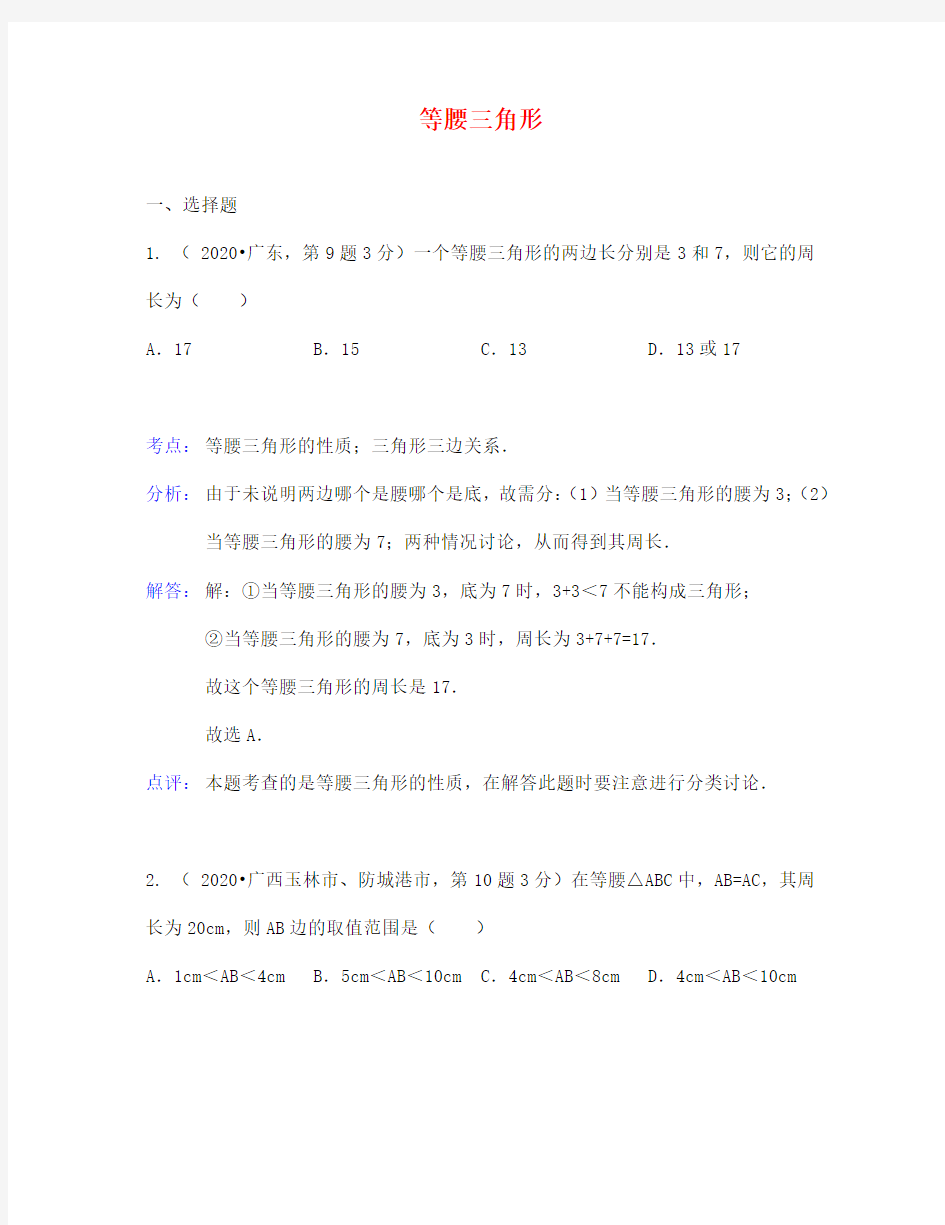 中考数学试题分类汇编22 等腰三角形