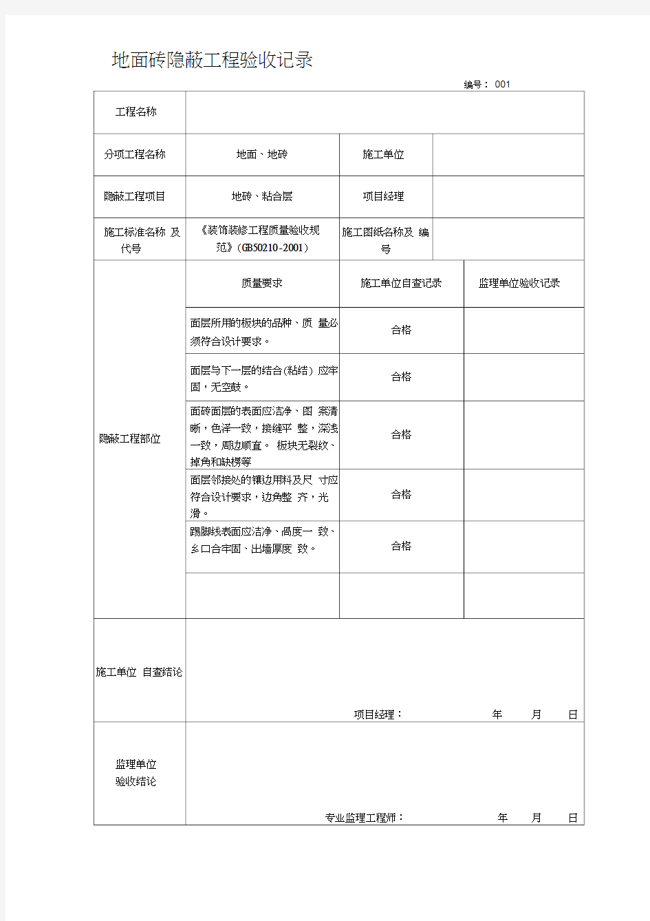 各隐蔽工程验收单