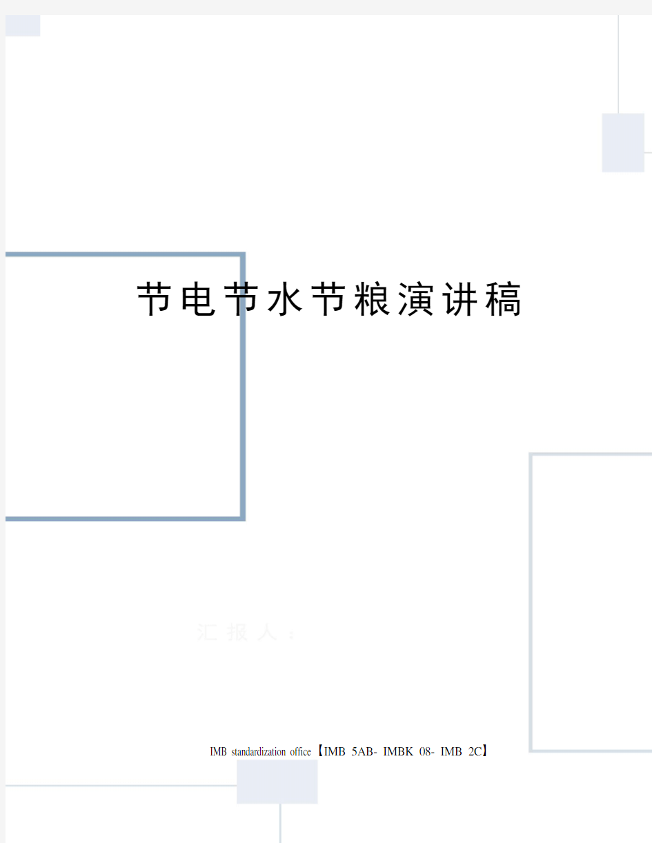 节电节水节粮演讲稿