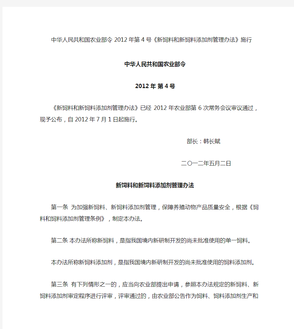 中华人民共和国农业部令2012年第4号《新饲料和新饲料添加剂解读