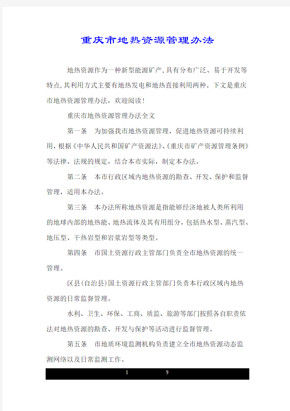 重庆市地热资源管理办法.doc