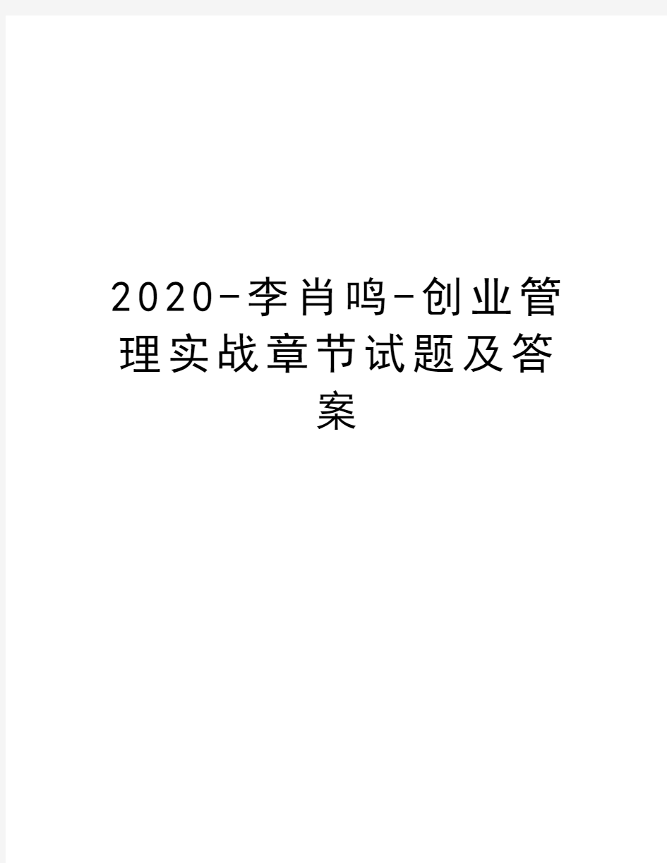 2020-李肖鸣-创业管理实战章节试题及答案教程文件