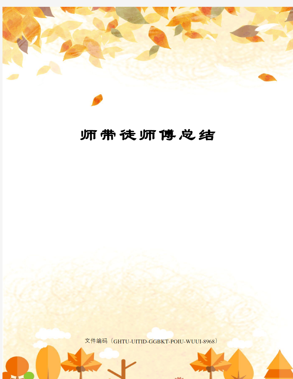 师带徒师傅总结