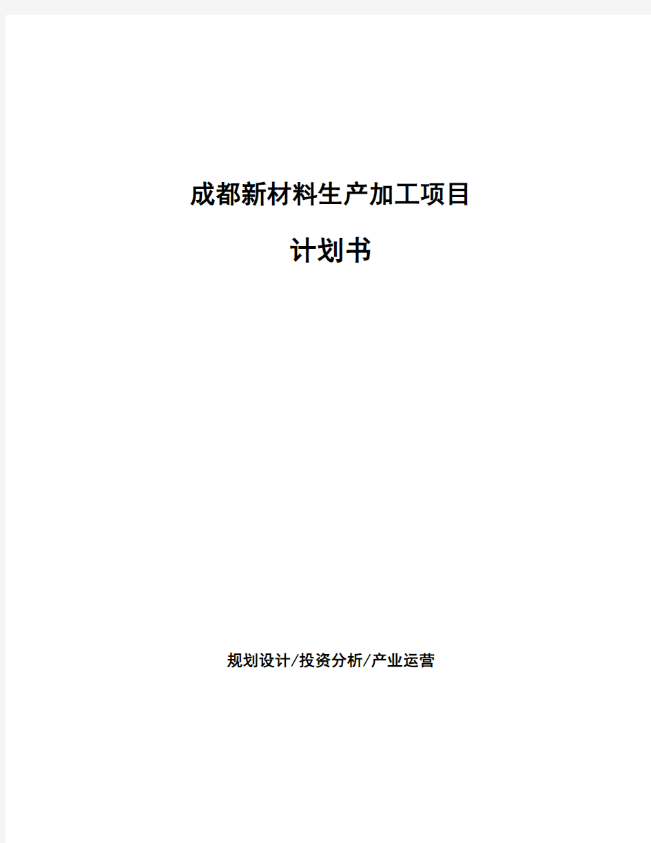 成都新材料生产加工项目计划书