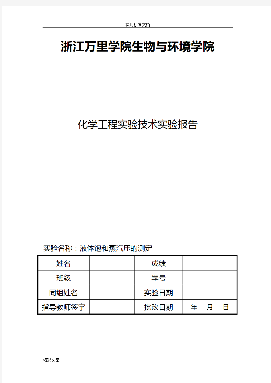 液体饱和蒸汽压测定实验报告材料