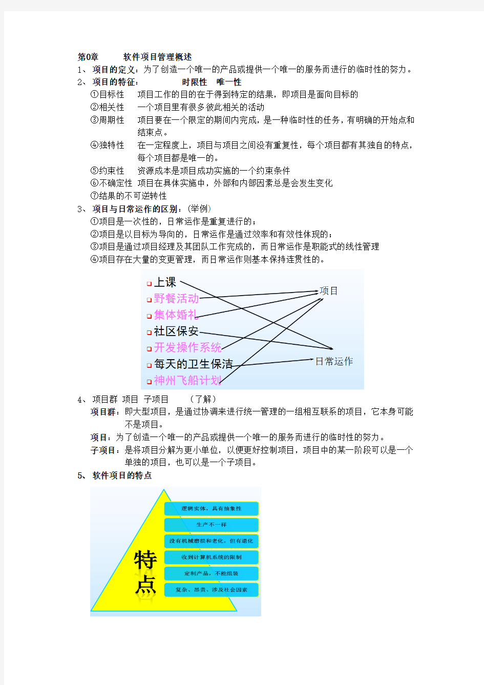 软件项目管理重点