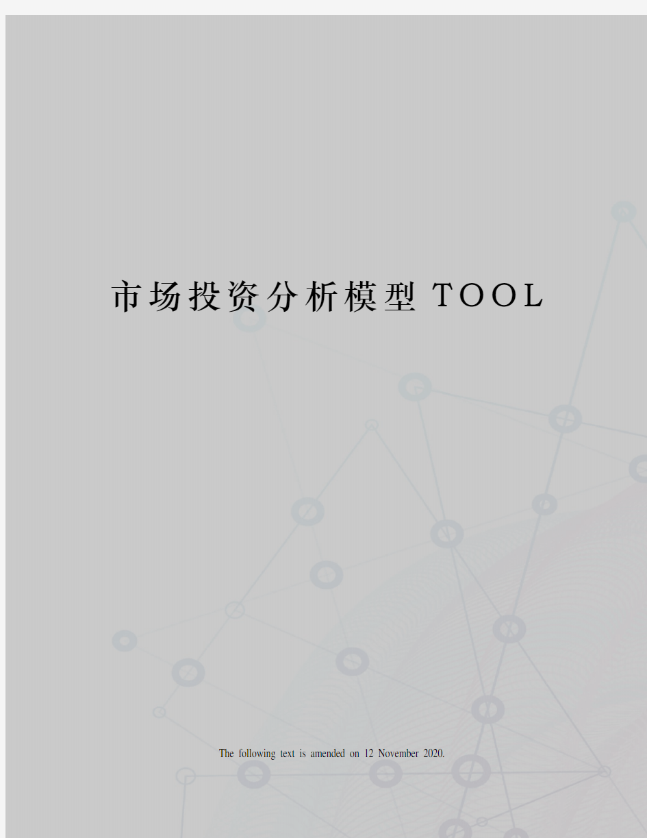 市场投资分析模型TOOL