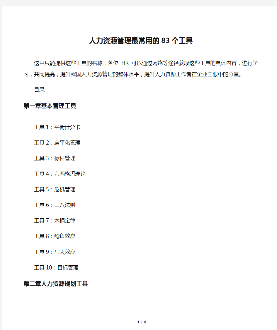 人力资源管理最常用的83个工具