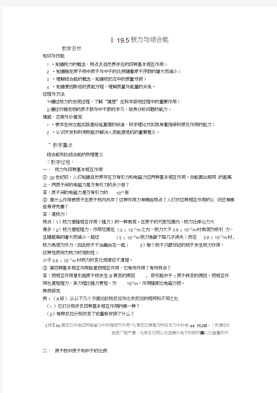 §19.5核力与结合能教学案