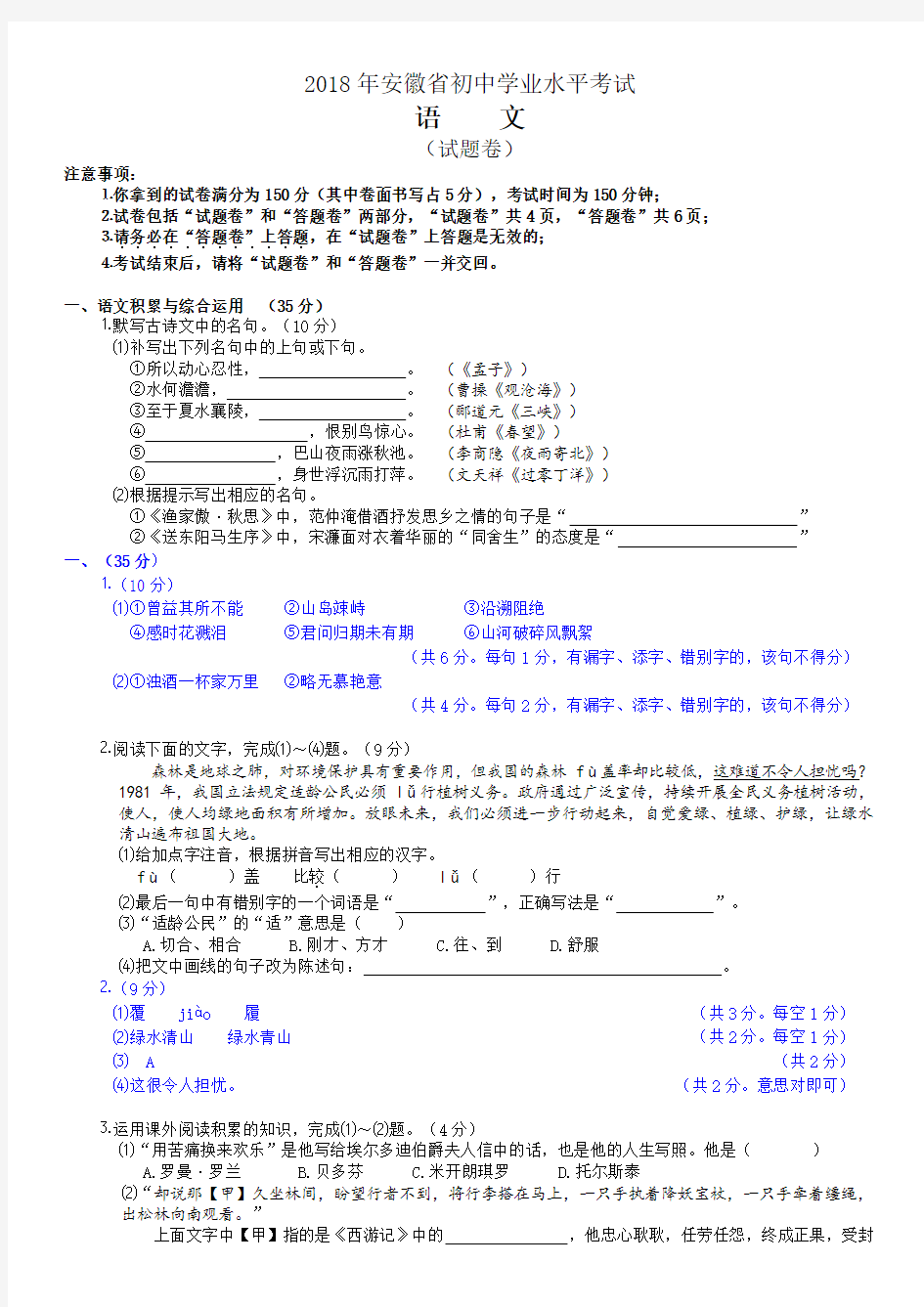 安徽省2018年中考语文真题(打印版,含答案)