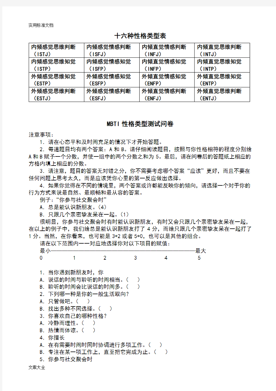 MBTI职业性格测试及解析汇报(最完整版)