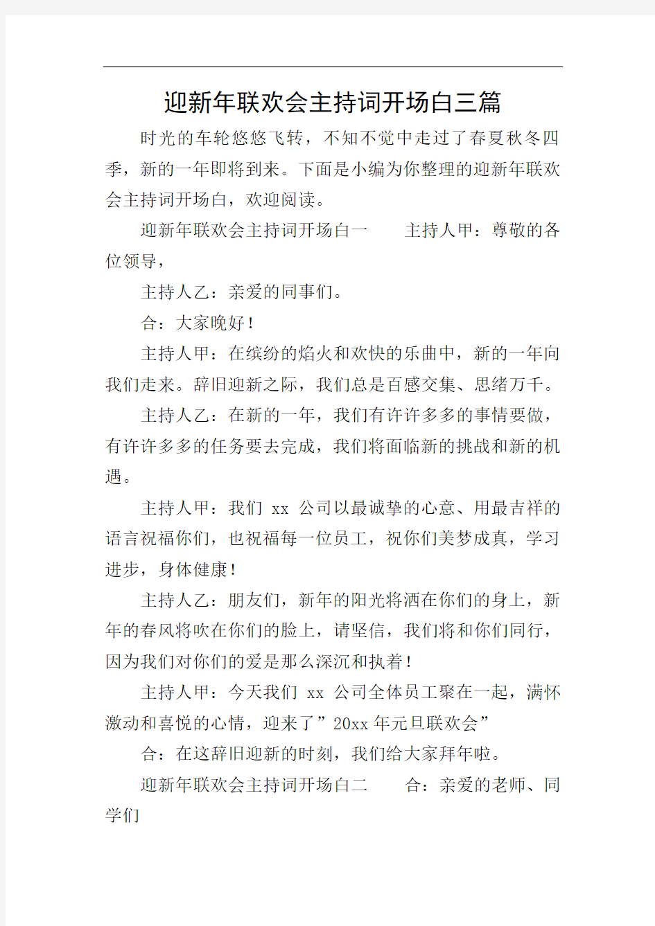 迎新年联欢会主持词开场白三篇